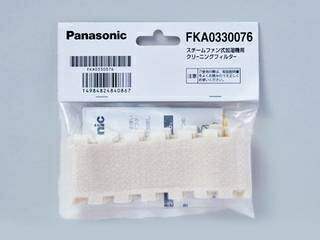 Panasonic/パナソニック 加湿機・ナノイー発生機用加湿機　クリーニングフィルター（2枚入） FKA0330076