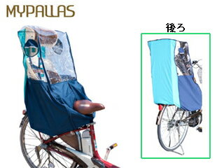 MyPallas/マイパラス IK-002 自転車チャイルドシート用 風防レインカバー 後ろ用 (グリーン)