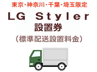 【東京・神奈川・千葉・埼玉限定】LG Styler出張設置料金(標準配送設置料金) 【東京・神奈川・千葉・埼玉限定】LG Styler出張設置料金(標準配送設置料金)