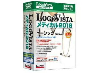 ロゴヴィスタ LogoVista メディカル 2018 ベーシック for Mac