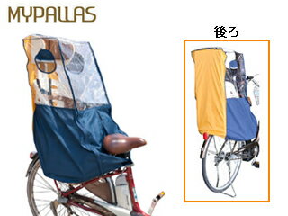 MyPallas/マイパラス IK-003 自転車チャイルドシート用 風防レインカバー 後ろ用 (オレンジ)
