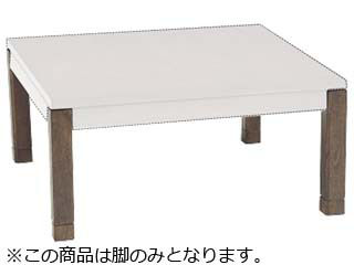 HAGIHARA/ハギハラ【メーカー直送代引不可】 SCELTA/シェルタLG-L コタツ脚 4本入り 約高さ38・43cm(5cmの継脚付き) 同梱不可 ※沖縄・北海道・離島お届け不可/土日配送・配送時間指定不可