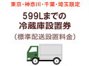 ★ 【東京・神奈川・千葉・埼玉限定】599Lまでの冷蔵庫出張設置料金(標準配送設置料金) (SSSレイゾウコセッチヒ) 特徴・機能 どんな商品？ 【冷蔵庫を同時購入の場合のみ】 “冷蔵庫・冷凍庫リサイクル券”を同時購入された方は、標準設置もサービスで致しますのでこちらは不要です 標準配送設置とリサイクルをご希望の方は、冷蔵庫・冷凍庫リサイクル料金+引き取り運搬料+出張費（標準設置はサービス）をご購入下さいませ。 冷蔵庫の標準配送設置を致します。【標準配送設置とは】・設置場所がエレベーターか一般的な階段で2階まで運べる。(階段で3階以上の場合は別途料金が発生いたします)・ご指定の場所へ商品を設置して梱包ダンボール等の引取廃棄を致します。【標準配送設置以外に追加料金が発生する場合】・搬入にあたり障害物を移動したり、分解などをする必要がある。 ・外階段2階の設置でも搬入経路により人員が増員される場合、別途料金が発生します。 ・内階段2階への搬入は、人員追加が必要となり、人員追加料金が発生いたしますので、ご了承ください。また、搬入自体が不可能の場合もございます。その他、詳しくはお届け前に指定業者よりご連絡をさせていただきますのでお気軽にご質問ください。　