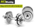 MDBuddy/エムディバディ アイアンダンベル 10kg×2