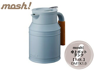 【台数限定！ご購入はお早めに！】 DOSHISHA/ドウシシャ DMTK1.0TU mosh！卓上ポット タンク ターコイズ