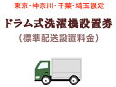 【東京・神奈川・千葉・埼玉限定】ドラム式洗濯機設置料金(標準配送設置)【洗濯機を同時購入の場合のみ】