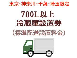 【東京 神奈川 千葉 埼玉限定】700L以上冷蔵庫出張設置料金(標準配送設置料金)