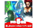 ARC 洋画DVD 美しきヒロインが活躍するSF作品&エイリアン 観なきゃ損 DVDでしか観れない劇場未公開作品 5枚組