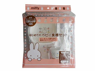 miffy(ミッフィー)　はじめてのベビー食器セット　BS-040