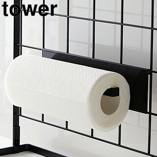 yamazaki tower 山崎実業 自立式メッシュパネル用　キッチンペーパーホルダー　タワー　ブラック tower tower-k