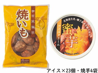北海道産生乳使用　種子島産安納芋を使った蜜芋アイスクリームと焼き芋セット