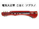 キャンセル不可商品 SUZUKI/スズキ 電気大正琴 こはく ソプラノ 【KOHAKU S】【SZKTSG】