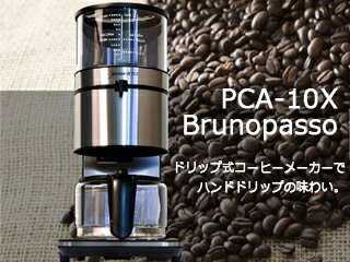 deviceSTYLE/デバイスタイル 【オススメ】PCA-10X ドリップ式コーヒーメーカー Brunopasso