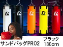 ファイティングロード FIGHTING ROAD 【代引不可】サンドバッグ プロ2 PRO2 【ブラック】【130cm】FR22CFR0001 ※納期約2週間 直送のため他の商品と同時注文不可(単品購入のみ可)