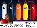 楽天ムラウチファイティングロード FIGHTING ROAD 【代引不可】サンドバッグ プロ2 PRO2 【オレンジ】【130cm】FR22CFR0001 直送のため他の商品と同時注文不可（単品購入のみ可） ※納期2週間ほどかかる場合がございます。