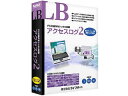 発売日：2012/3/9PCの操作ログを簡単、確実に記録できるユーティリティ。■ PCのあらゆる操作状況を記録 PCの操作にともなう様々なログを記録することができます。記録するログの種類は、任意に選択でき、必要なログのみを取得することができます。■ ログファイルの暗号化と自動転送 ログファイルは暗号化して保存することもできます。また、自動転送機能を使用し、ネットワークドライブへバックアップしたり、外出先で利用したPCのログをネットワーク再接続後に転送したりすることもできます。「LB アクセスログ2」は、PCの操作に関する様々なログを簡単に、しかも確実に記録できるユーティリティソフトです。収集したログファイルを暗号化して保存したり、ネットワーク上のサーバーに自動転送したりすることも可能です。 商品情報 CPUPentium 300MHz以上のインテル互換CPU(Vista/7の場合は1GHz以上)OS日本語 Windows Vista/7/8/8.1/10（32ビット、64ビット）XP SP3以上（32ビット）メモリ512MB以上(Vista/7の場合は1GB以上)空きHDD20MB以上(別途、ログを保存するための空き容量が必要)供給メディアCD-ROM LBアクセスログ2　