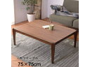 東谷 Room Essence 天板75×75cm 天板がずれにくい 天然木 おしゃれ 上品 こたつ ウォールナット 正方形 薄型ヒーター KT-107 メーカ...
