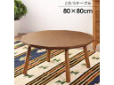 東谷 Room Essence 天板80×D80cm 天然木おしゃれこたつテーブル KT-110 ちゃぶ台 センターテーブル 木目 メーカー直送 同梱不可 カー...