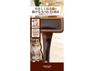 猫の細くてやわらかい毛に合わせた極細ピンで、やさしく抜け毛ともつれ毛を取るスリッカーです。長毛用には全長約15mmの2段ピンを採用し、毛の奥まで入り込みしっかりと抜け毛をかき出します。先丸ピン、ラバークッションなので肌の当りがやさしくとかせます。【使用方法】※抜け毛を取りやすくするため、短いピンには先丸コーティングを施しておりません。コーティングの欠損ではありません。(1)親指と人指し指で軽く握ります。動かす方向によって持ち方を変えると便利です。※ピンが地肌に当らないように注意してください。(2)毛をかき分けて根元から地肌に当らないよう毛並みに沿ってていねいにとかしてください。毛玉は少しずつほぐしてください。※力を入れたり同じ所を何度もとかすと、ピン先で地肌をキズつける場合があります。＜手入れのポイント＞毛並みに沿ってなでるように、猫が嫌がらない部位から順番にやさしくブラッシングすることをオススメします。(頭・首→背中→腹部→腰・尻尾→顔・足)※特に、耳の後ろ・後足付け根・わき下・腹部がもつれやすいです。【諸注意】本品は猫用です。お手入れ以外には使用しないでください。人やペットが破片等を誤飲しないように注意してください。万一、誤飲した場合は各医師に相談してください。子供が使用する場合は、大人が立ち会ってください。皮フに異常がある場合には、使用しないでください。症状を悪化させる恐れがあります。目・耳・口・肛門周辺のお手入れは各部に直接ふれないように注意してください。猫の皮フや被毛をキズつけたり、商品の破損につながりますので、無理な力で使用しないでください。破損する恐れがありますので、落とさないように注意してください。水ぬれや摩擦等で色落ちする場合がありますので、注意してください。火気や水気のそばでの使用や保管はしないでください。幼児・子供・ペットのふれない所に保管してください。 商品情報 材質本体：ABS樹脂・エラストマー樹脂、ラバー：合成ゴム、ピン：ステンレス本体サイズW90×H144×D38(mm)適応種全猫種(長毛猫)原産国または製造地日本 216541000　