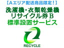 【Aエリア配送】洗濯機・衣類乾燥機(区分なし) リサイクル券B