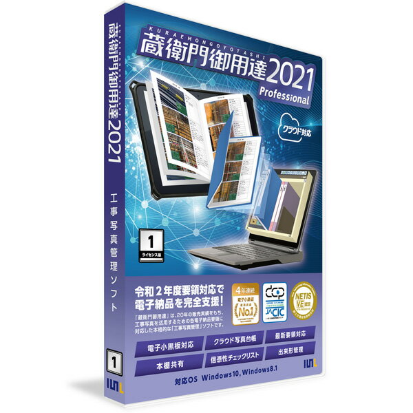 発売日：2020年10月下旬一般建築や小規模現場に加え、公共工事向け機能を搭載した工事写真管理ソフトです。国土交通省「土木設計業務等の電子納品要領(案)」をはじめ、最新の基準(案)など幅広い基準に準拠した電子納品データの入出力や、デジタル工事写真データを効率的に管理する新機能などが搭載されています。・工事写真台帳ソフト (電子納品対応) ・直感的な手めくりアルバムと本棚 ・豊富なパターンを揃えた印刷機能 ・電子マーカー付き工事写真に対応 ・電子小黒板の工事情報は台帳へ自動挿入 ・電子小黒板連携で工種・撮影場所別に台帳を自動作成 ・全写真の信憑性チェックリストを出力 ・工事報告書の表紙印刷が可能 ※「蔵衛門クラウド プレミアム」をご利用の皆様は、本ソフトは必要ございません 商品情報 対応OSWindows11、Windows10、Windows8.1動作CPUCore i3以上推奨動作メモリ4GB以上推奨動作HDD容量空き容量600MB以上（プログラム分）、写真を格納するデータ領域は別途必要。CD-R/RW作成、印刷する時は1GB以上推奨モニタ画素数1024x768以上の解像度で、ハイカラー以上表示可能なものブラウザInternet Explorer 11　Microsoft Edgeその他動作条件Microsoft Excel(2013、2016、2019、Office365)※インストールされていない場合は、一部機能がご利用いただけません納品形態ライセンスカード梱包重量80g梱包サイズ(縦×横×高さ)14(縦)×135(横)×190(高さ)mm GP21N1　