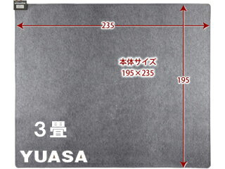 YUASA/ユアサプライムス YC-Y30Y ホットカーペット 3畳 本体 195×235cm