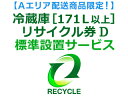 【Aエリア配送】冷蔵庫・冷凍庫・ワインセラー(171L以上) リサイクル券 D