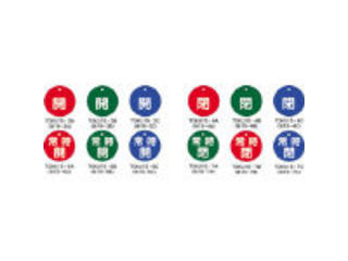 J.G.C./日本緑十字社 バルブ開閉札 常時閉(赤) 50mmΦ 両面表示 PET 151041