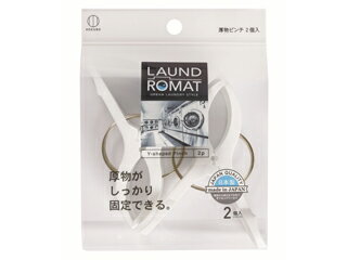 KOKUBO 小久保工業所 LAUND ROMAT 厚物ピンチ 2個入 KL-094 KOKUBO 小久保工業所 LAUND ROMAT 厚物ピンチ 2個入 KL-094
