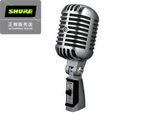 SHURE シュアー 【納期1月下旬以降】ボーカル＆スピーチ用マイクロホン 55SH SERIES II-X(55SH2X)55SH　シリーズ2X 【国内正規品】 【『ガイコツマイク』の異名でおなじみのクラシックなデザインマイク】