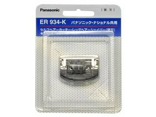 Panasonic パナソニック メンズグルーミング替刃 ER934-K 【納期にお時間がかかる場合があります】