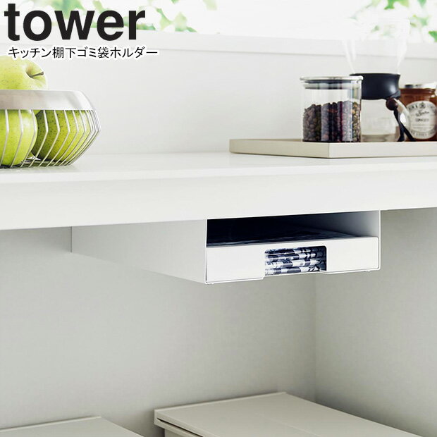 yamazaki tower YAMAZAKI 山崎実業 キッチン棚下ゴミ袋ホルダー タワー ホワイト tower-k