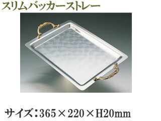 SFC 佐野製作所 MR-230 スリムバッカストレー (365×220×H20mm) 【SFC】【sfc】【ステンレス】【セフコ】
