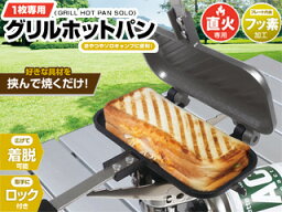 Montagna モンターナ 1枚専用 グリルホットパン　ホットサンドメーカー