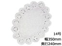 ドイリー 小判型レースペーパー (100枚入) 14号