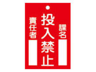 J.G.C./日本緑十字社 修理・点検標識(命札) 投入禁止・課名・責任者 120×80mm エンビ 085100