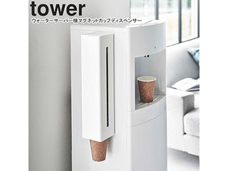 yamazaki tower YAMAZAKI 山崎実業 ウォーターサーバー横マグネットカップディスペンサー タワー ホワイト tower-l