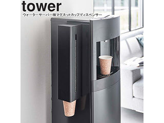 yamazaki tower YAMAZAKI 山崎実業 ウォーターサーバー横マグネットカップディスペンサー タワー ブラック tower-l