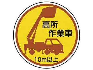 UNIT ユニット 作業管理ステッカー高所作業車10m以上 PPステッカ 35Ф 2枚入 370-87A