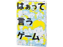 幻冬舎 はぁって言うゲーム(3)