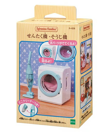 EPOCH エポック社 シルバニアファミリー カ-626 せんたく機・そうじ機