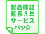 当社はシュナイダーエレクトリック正規取扱店(認定販売店)です シュナイダーエレクトリック（APC） キャンセル不可商品 製品保証延長3年 サービスパック 保証対象UPS同時購入必須 WEXT1YR-SU013WPACK