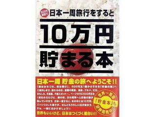 10万円貯まる本 Tenyo テンヨー TCB-02 10万円貯まる本「日本一周版」