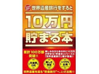 10万円貯まる本 Tenyo テンヨー TCB-07 10万円貯まる本 世界遺産版