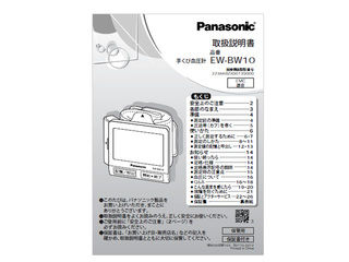 Panasonic パナソニック 血圧計用取扱説明書 EWBW10L8777M