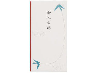 MIDORI/ミドリ PC 金封097 御入学祝 つばめ柄 25097006