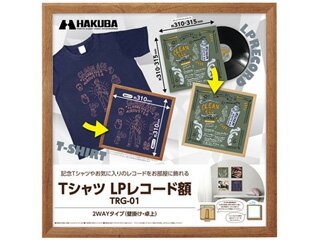 FWTRG-01BR ハクバ Tシャツ・LPレコード額（ブラウン） HAKUBA [FWTRG01BR]