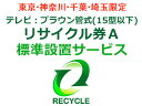 引取のテレビが15型以下の下記メーカーのブラウン管テレビのリサイクルをご希望の方はこちらをお求め下さい。 テレビリサイクル料金 1,200円 ＋ 引き取り運搬料金 4,000円の合計5,200円です。（全て税抜表示）【リサイクル券A対象メーカー(対象製造業者等)】Electrolux by TOSHIBA、FISHER、GoldStar、Haier（三洋ハイアールを除く）、JVC、JVCケンウッド、LG、LG Electronics Japan、National、Panasonic、PRINCESS、SANYO、TOSHIBA、Victor、エルジー電子ジャパン、金星ジャパン、ゴールドスタージャパン、三洋セールス＆マーケティング、三洋電機、東芝、東芝ビデオプロダクツジャパン、東芝ライフスタイル、東芝映像ソリューション、ナショナル、日本ビクター、ハイアールジャパンセールス、パナソニック、パナソニック（三洋電機）、松下電器産業 ●こちらの料金は、当店でテレビを同時にご購入の場合のみとさせて頂きます。 ●リサイクル(お引取り)のみのご注文の場合は、別途追加出張料 3,000円(税抜)が必要です。 ●当社でお求めでない買替えの伴わないリサイクル(お引取り)につきましては、ご注文をお断りする場合がございますので予めご了承ください。 ●引き取りは配達可能地域に限ります。 ●引き取り運搬料金には、引き取り運搬料・保管料・指定場所への運搬料が含まれます。 ●リサイクル商品の搬出時に、下記特殊搬出が必要な場合は、別途費用をいただきます。 ・離島や山間部や一部の遠隔地などに関しましては、別途実費出張費が追加になります。 ・搬出にあたり障害物を移動したり、分解などをする必要がある。 ・玄関口からリサイクル品が搬出できず、ロープやクレーンでの搬出が必要である。 ・その他、詳しくはお届け前に指定業者よりご連絡をさせていただきますのでお気軽にご質問ください。 【出張費とは】宅配業者ではなく専用の別の業者がお伺い致しますので、出張費がかかります。 専用の業者は、配送設置も出来ますので、こちらのリサイクルをご購入の場合は同時購入をして頂きましたテレビの標準配送設置をサービスで行なわさせて頂きます。 【標準配送設置とは】・設置場所がエレベーターか一般的な階段で運べる。 　ご指定の場所へ商品を設置して梱包ダンボール等の引取廃棄を致します。 【標準配送設置以外に追加料金が発生する場合】 ・壁掛け金具の取付けやフロアスタンドなどへの設置。 ・同梱品以外に接続時に必要なケーブルや機器(アンテナケーブル・分波器・分配記など) ・ホームシアター等の別機器との接続。 ・搬入にあたり障害物を移動したり、分解などをする必要がある。 ・玄関口から商品が入らないため、ロープやクレーンでの搬入が必要である。 ・お宅の中の階段を上げたり下げたりする必要がある。 その他、詳しくはお届け前に指定業者よりご連絡をさせていただきますのでお気軽にご質問ください。 ※リサイクルの対象になるテレビは液晶・プラズマ・ブラウン管テレビとなります。プロジェクションテレビ・電池を内蔵したポータブルテレビ・PCモニター（チューナー内蔵PCモニター含む）はリサイクル対象外にになりますので、当店では引き取りが出来ませんのでご了承下さいませ。リサイクル券　