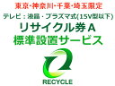 引取のテレビが15型以下の下記メーカーの液晶・プラズマ式テレビのリサイクルをご希望の方はこちらをお求め下さい。 テレビリサイクル料金 1,700円 ＋ 引き取り運搬料金 4,000円の合計5,700円です。（全て税抜表示）【リサイクル券A対象メーカー(対象製造業者等)】アイワ（ソニー）2005年製以前、ATHLETE、BROADTEC、CYBER、DX　BROADTEC、Electrolux by TOSHIBA、FISHER、FUNAI、FUNPAL、GoldStar、Haier（三洋ハイアールを除く）、HITACHI、Hitachi Living System、JVC、LG、LG Electronics Japan、MITSUBISHI、National、Panasonic、PRECIOUS、PRINCEES、SANYO、SHARP、SONY、SUEDE、Symphonic、TOSHIBA、Victor、エルジー電子ジャパン、金星ジャパン、ゴールドスタージャパン、三洋セールス＆マーケティング、三洋電機、シャープ、ソニー、東芝、東芝ビデオプロダクツジャパン、東芝ライフスタイル、ナショナル、日本ビクター、ハイアールジャパンセールス、パナソニック、日立コンシューマエレクトロニクス、日立コンシューママーケティング、日立情映テック、日立製作所、日立リビングサプライ、船井電機、松下電器産業、三菱電機、無印良品、良品計画●こちらの料金は、当店でテレビを同時にご購入の場合のみとさせて頂きます。 ●リサイクル(お引取り)のみのご注文の場合は、別途追加出張料 3,000円(税抜)が必要です。●当社でお求めでない買替えの伴わないリサイクル(お引取り)につきましては、ご注文をお断りする場合がございますので予めご了承ください。 ●引き取りは配達可能地域に限ります。 ●引き取り運搬料金には、引き取り運搬料・保管料・指定場所への運搬料が含まれます。 ●リサイクル商品の搬出時に、下記特殊搬出が必要な場合は、別途費用をいただきます。 ・離島や山間部や一部の遠隔地などに関しましては、別途実費出張費が追加になります。 ・搬出にあたり障害物を移動したり、分解などをする必要がある。 ・玄関口からリサイクル品が搬出できず、ロープやクレーンでの搬出が必要である。 ・その他、詳しくはお届け前に指定業者よりご連絡をさせていただきますのでお気軽にご質問ください。 【出張費とは】 宅配業者ではなく専用の別の業者がお伺い致しますので、出張費がかかります。 専用の業者は、配送設置も出来ますので、こちらのリサイクルをご購入の場合は同時購入をして頂きましたテレビの標準配送設置をサービスで行 なわさせて頂きます。 【標準配送設置とは】 ・設置場所がエレベーターか一般的な階段で運べる。 　ご指定の場所へ商品を設置して梱包ダンボール等の引取廃棄を致します。 【標準配送設置以外に追加料金が発生する場合】 ・壁掛け金具の取付けやフロアスタンドなどへの設置。 ・同梱品以外に接続時に必要なケーブルや機器(アンテナケーブル・分波器・分配記など) ・ホームシアター等の別機器との接続。 ・搬入にあたり障害物を移動したり、分解などをする必要がある。 ・玄関口から商品が入らないため、ロープやクレーンでの搬入が必要である。 ・お宅の中の階段を上げたり下げたりする必要がある。 その他、詳しくはお届け前に指定業者よりご連絡をさせていただきますのでお気軽にご質問ください。 ※リサイクルの対象になるテレビは液晶・プラズマ・ブラウン管テレビとなります。プロジェクショ ンテレビ・電池を内蔵したポータブルテレビ・PCモニター（チューナー内蔵PCモニター含む）はリサイクル対象外にになりますので、当店では引き取 りが出来ませんのでご了承下さいませ。リサイクル券　