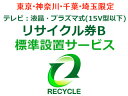 引取のテレビが15型以下の下記メーカーの液晶・プラズマ式テレビのリサイクルをご希望の方はこちらをお求め下さい。 テレビリサイクル料金 2,818円 ＋ 引き取り運搬料金 4,000円の合計6,818円です。（全て税抜表示）【リサイクル券B対象メーカー(対象製造業者等)】Aivn、akia、APPCIE、ASPILITY、AXiZ、Azotech、BANG&OLUFSEN、bizz、BLUEDOT、byd：sign、CANDELA、ClairVue、CLUB AZ、COBY、Coby Manufacturing Co. Ltd.、covia、DACUS、DAEWOO、daytron、deviceSTYLE、DECOM、digiMOTION、DigisonDigistance、DIGITAL　SONIC、DIGITARO、Disney、Dynaconnective、DYNEX、D'ZAC、EAST、EIZO、ELSONIC、EREO、EUPA、FEP、FOREST・LIFE、Freedom、GRANPLE、Haier（三洋ハイアール）、HERB Relax、Hisense、HI-Tech、HYFIDO、HYUNDAIITJAPAN、I・O DATE、iiZA、Jericho（ジェリコ）、KAIHOU、KEIAN、Lavic、LiV（ONKYO　LIV)、maxzen、MeK、Mitsumaru Japan、MOA STORE、nexxion、Oen、ORION、Pioneer、PORTLAND、PRODIA、Prrasio、Purnity、REAL LIFE JAPAN、Riverbo、run-at（ラナ）、SANSUI、SANWA、Sknet、SOLARIA、SORTEO、STAYERホールディングス、SUMMUS、SunAce、SunRuck、TECO、Tech view、Tiziano、TMY、Tru Lux、TWINBIRD、Uniden、Veleta、VERINI、VERSOS、VIZMARK、VUON、WIS、YAMADA、ZERO、ZIVA、ZOX、ZTYPE、アイ・オー・データ機器、愛朋産業（アイホウ）、アキア、アズマ、アゾテック、アライアンス、イー・エム・エー、エスケイジャパン、エスケイネット、オリオン電機、オンキヨー、オンキヨーエンターテイメントテクノロジー、オンキヨートレーディング、オンキヨーマーケティング、オンキヨーリブ、カイホウジャパン、海宝トレーディングカンパニー、勝山、川竹エレクトロニクス、恵安、ケーズホールディングス、ゲートアンドパスネットワーク、コヴィア、ザ・ビーズインターナショナル、サンエース、三協（TECO JAPAN）、燦坤（サンクン）日本電器、三和コーポレーション、ジェイテクノ株式会社、ジーバ、ジーフォース、住友商事、セラヴィ、センチュリー、ゾックス、大宇電子ジャパン、ダイナコネクティブ、ダカス、ツインバード工業、ティー・エム・アイジャパン、ティー・エム・ワイ、ディーオン、テクタイト、テクニカル電子、デジソン、ドウシシャ、東部大宇電子ジャパン、東邦トレーディング、トライオーバル、中野エンジニアリング、ナナオ、日本電気（NEC）、ノジマ、海信日本（ハイシン）ハイセンス、バイデザイン、ハウステック、バング＆オルフセンジャパン、ピクセラ、ビズライフ、フィフティ、ベルソス、三谷商事、ヤマダ電機、ユニデン、レボリューション、ワイルドカード ●こちらの料金は、当店でテレビを同時にご購入の場合のみとさせて頂きます。 ●リサイクル(お引取り)のみのご注文の場合は、別途追加出張料 3,000円(税抜)が必要です。●当社でお求めでない買替えの伴わないリサイクル(お引取り)につきましては、ご注文をお断りする場合がございますので予めご了承ください。 ●引き取りは配達可能地域に限ります。 ●引き取り運搬料金には、引き取り運搬料・保管料・指定場所への運搬料が含まれます。 ●リサイクル商品の搬出時に、下記特殊搬出が必要な場合は、別途費用をいただきます。 ・離島や山間部や一部の遠隔地などに関しましては、別途実費出張費が追加になります。 ・搬出にあたり障害物を移動したり、分解などをする必要がある。 ・玄関口からリサイクル品が搬出できず、ロープやクレーンでの搬出が必要である。 ・その他、詳しくはお届け前に指定業者よりご連絡をさせていただきますのでお気軽にご質問ください。リサイクル券　